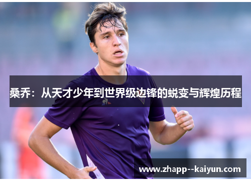 桑乔：从天才少年到世界级边锋的蜕变与辉煌历程