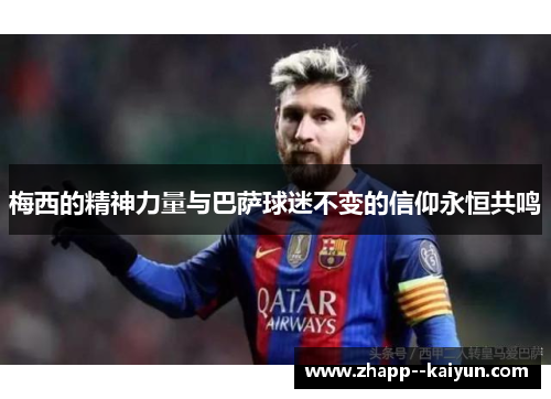 梅西的精神力量与巴萨球迷不变的信仰永恒共鸣