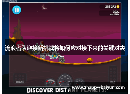 流浪者队迎接新挑战将如何应对接下来的关键对决