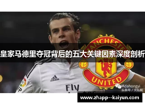 皇家马德里夺冠背后的五大关键因素深度剖析