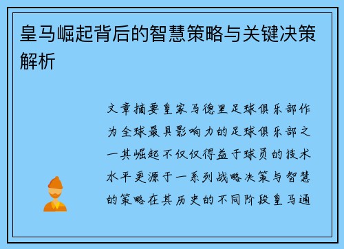 皇马崛起背后的智慧策略与关键决策解析