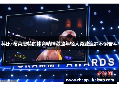 科比·布莱恩特的体育精神激励年轻人勇敢追梦不懈奋斗