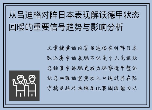 从吕迪格对阵日本表现解读德甲状态回暖的重要信号趋势与影响分析