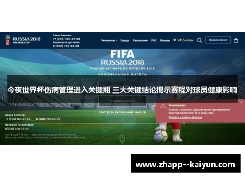 今夜世界杯伤病管理进入关键期 三大关键结论揭示赛程对球员健康影响