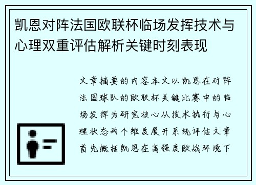 凯恩对阵法国欧联杯临场发挥技术与心理双重评估解析关键时刻表现