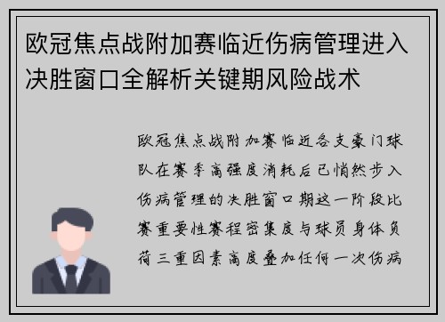欧冠焦点战附加赛临近伤病管理进入决胜窗口全解析关键期风险战术