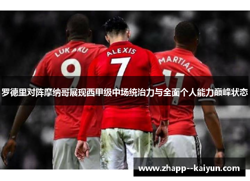 罗德里对阵摩纳哥展现西甲级中场统治力与全面个人能力巅峰状态