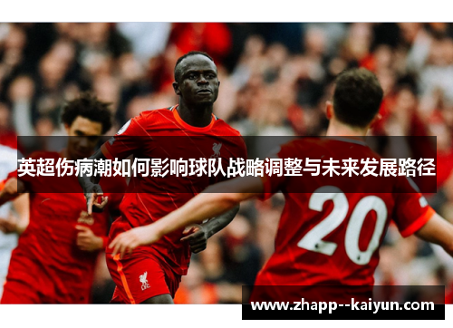 英超伤病潮如何影响球队战略调整与未来发展路径