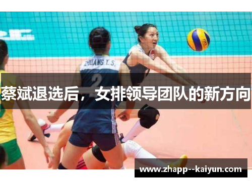 蔡斌退选后，女排领导团队的新方向