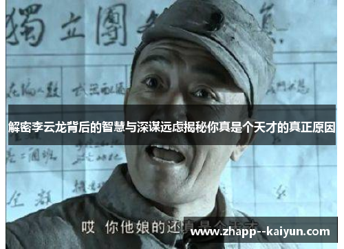 解密李云龙背后的智慧与深谋远虑揭秘你真是个天才的真正原因