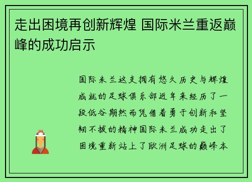 走出困境再创新辉煌 国际米兰重返巅峰的成功启示
