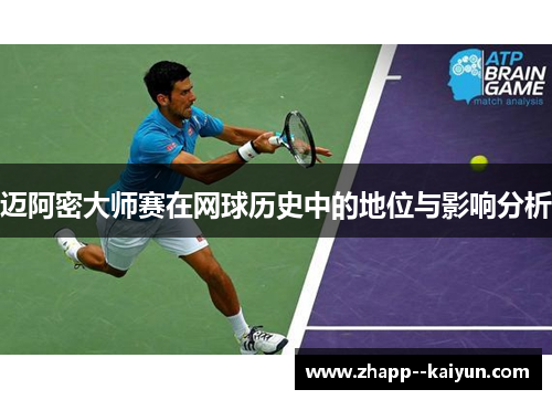 迈阿密大师赛在网球历史中的地位与影响分析
