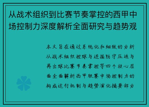 从战术组织到比赛节奏掌控的西甲中场控制力深度解析全面研究与趋势观察
