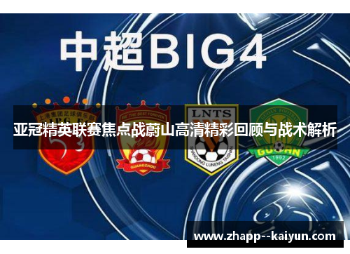 亚冠精英联赛焦点战蔚山高清精彩回顾与战术解析