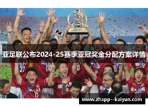亚足联公布2024-25赛季亚冠奖金分配方案详情