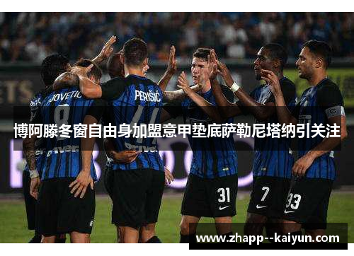 博阿滕冬窗自由身加盟意甲垫底萨勒尼塔纳引关注