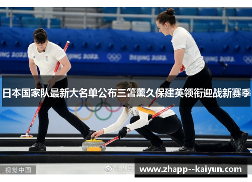 日本国家队最新大名单公布三笘薰久保建英领衔迎战新赛季
