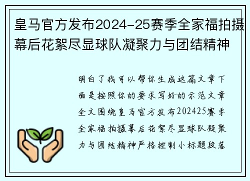 皇马官方发布2024-25赛季全家福拍摄幕后花絮尽显球队凝聚力与团结精神 皇马官方发布2024-25赛季全家福拍摄幕后花絮尽显球队凝聚力与团结精神