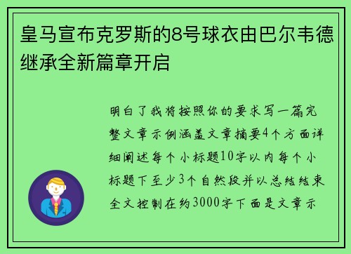 皇马宣布克罗斯的8号球衣由巴尔韦德继承全新篇章开启