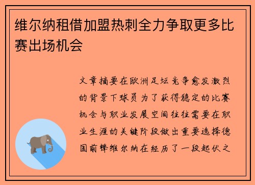 维尔纳租借加盟热刺全力争取更多比赛出场机会