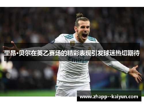 里昂·贝尔在英乙赛场的精彩表现引发球迷热切期待