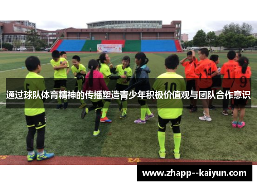 通过球队体育精神的传播塑造青少年积极价值观与团队合作意识