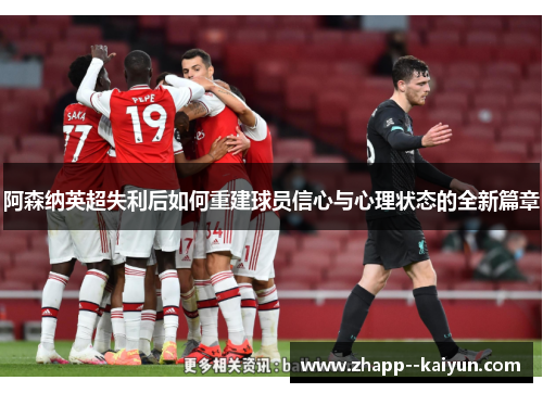 阿森纳英超失利后如何重建球员信心与心理状态的全新篇章