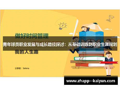 青年球员职业发展与成长路径探讨:从基础训练到职业生涯规划 青年球员职业发展与成长路径探讨:从基础训练到职业生涯规划