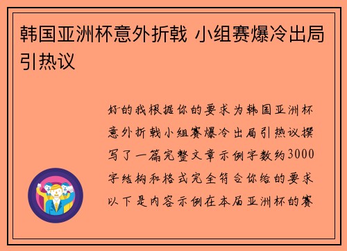 韩国亚洲杯意外折戟 小组赛爆冷出局引热议