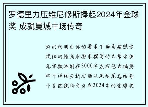 罗德里力压维尼修斯捧起2024年金球奖 成就曼城中场传奇