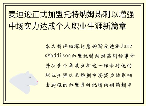麦迪逊正式加盟托特纳姆热刺以增强中场实力达成个人职业生涯新篇章