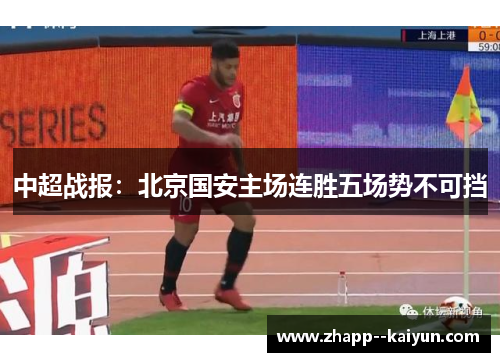 中超战报:北京国安主场连胜五场势不可挡 中超战报:北京国安主场连胜五场势不可挡