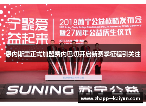 恩内斯里正式加盟费内巴切开启新赛季征程引关注
