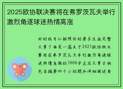 2025欧协联决赛将在弗罗茨瓦夫举行激烈角逐球迷热情高涨
