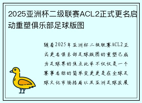 2025亚洲杯二级联赛ACL2正式更名启动重塑俱乐部足球版图
