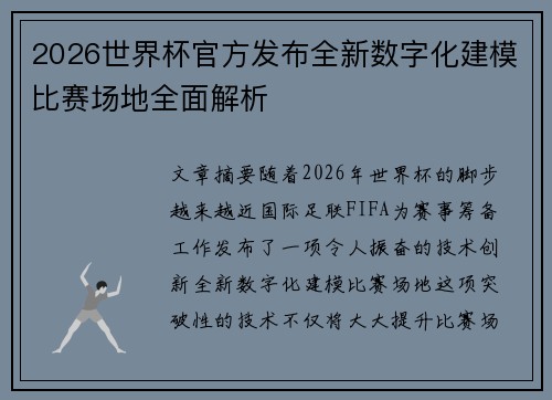 2026世界杯官方发布全新数字化建模比赛场地全面解析