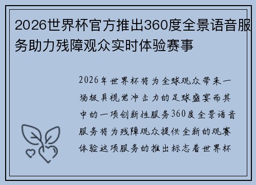 2026世界杯官方推出360度全景语音服务助力残障观众实时体验赛事