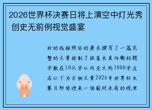 2026世界杯决赛日将上演空中灯光秀 创史无前例视觉盛宴