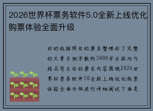 2026世界杯票务软件5.0全新上线优化购票体验全面升级