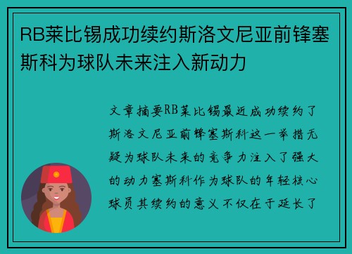 RB莱比锡成功续约斯洛文尼亚前锋塞斯科为球队未来注入新动力