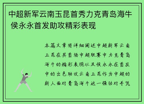 中超新军云南玉昆首秀力克青岛海牛 侯永永首发助攻精彩表现