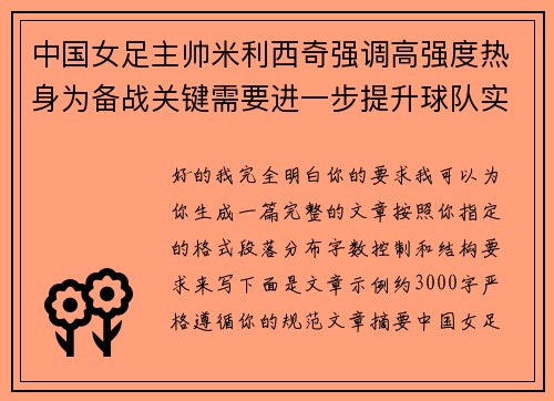中国女足主帅米利西奇强调高强度热身为备战关键需要进一步提升球队实力