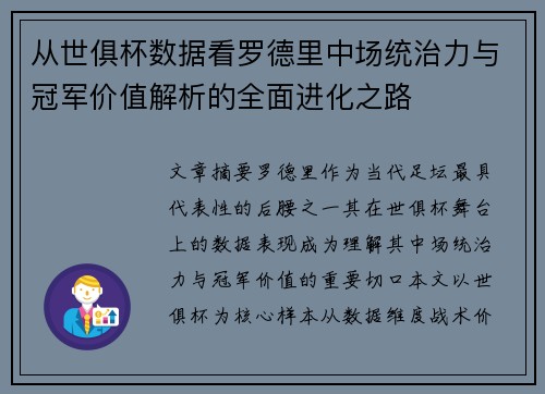 从世俱杯数据看罗德里中场统治力与冠军价值解析的全面进化之路