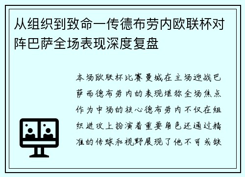 从组织到致命一传德布劳内欧联杯对阵巴萨全场表现深度复盘