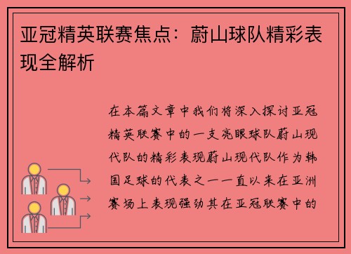 亚冠精英联赛焦点：蔚山球队精彩表现全解析
