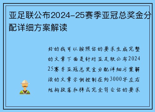亚足联公布2024-25赛季亚冠总奖金分配详细方案解读