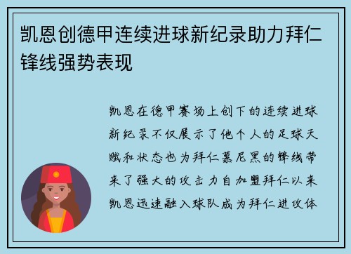 凯恩创德甲连续进球新纪录助力拜仁锋线强势表现
