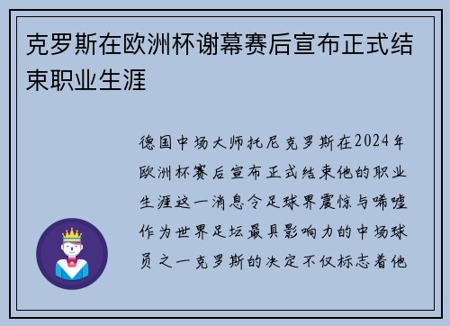 克罗斯在欧洲杯谢幕赛后宣布正式结束职业生涯