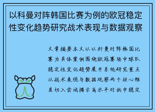 以科曼对阵韩国比赛为例的欧冠稳定性变化趋势研究战术表现与数据观察