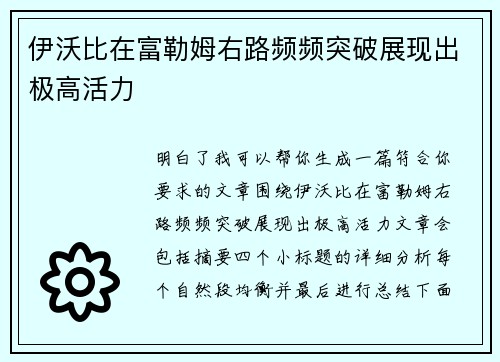伊沃比在富勒姆右路频频突破展现出极高活力